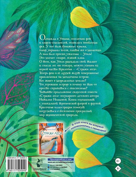 Фотография книги "Немцова: Остров мечты. Секрет стражей леса"