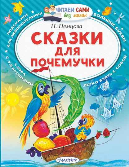 Обложка книги "Немцова: Сказки для почемучки"