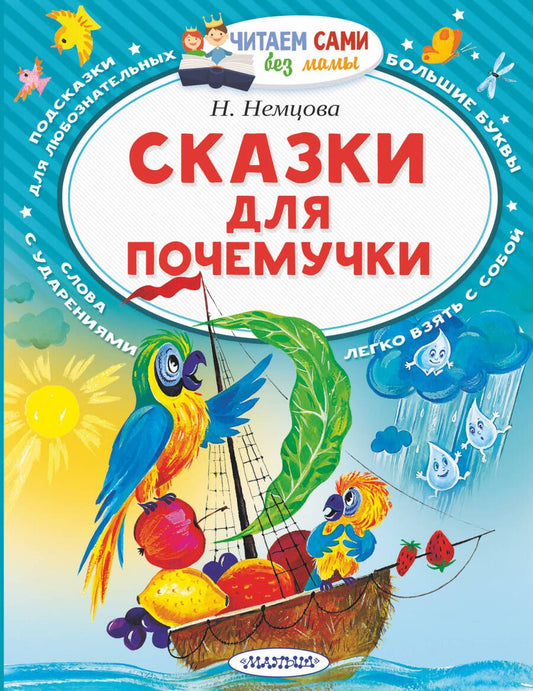 Обложка книги "Немцова: Сказки для почемучки"