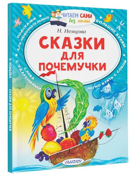 Фотография книги "Немцова: Сказки для почемучки"