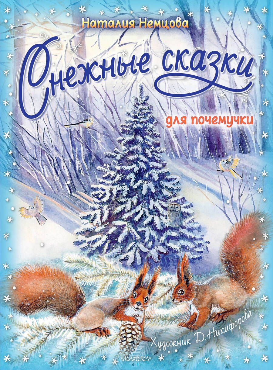 Обложка книги "Немцова: Снежные сказки для почемучки"