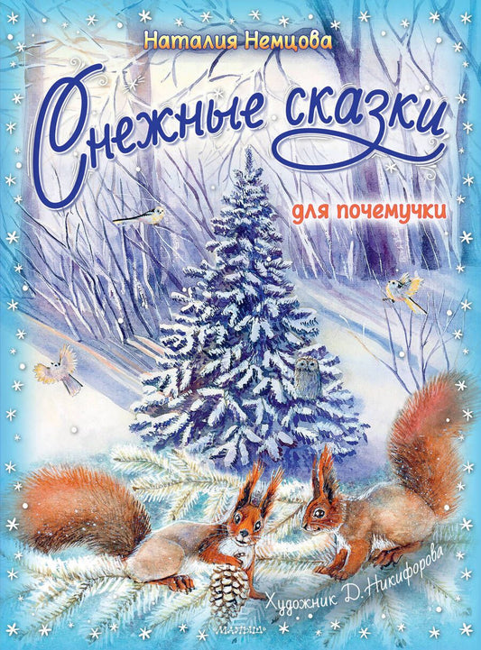 Обложка книги "Немцова: Снежные сказки для почемучки"