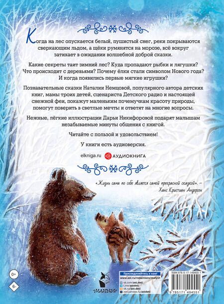 Фотография книги "Немцова: Снежные сказки для почемучки"