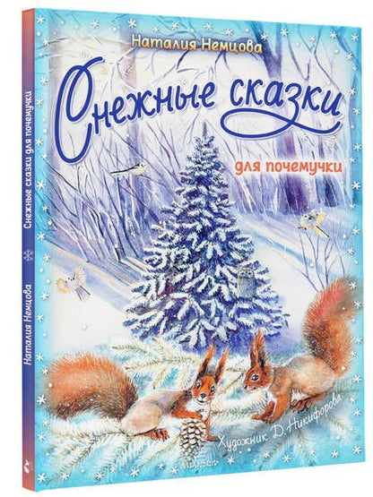 Фотография книги "Немцова: Снежные сказки для почемучки"