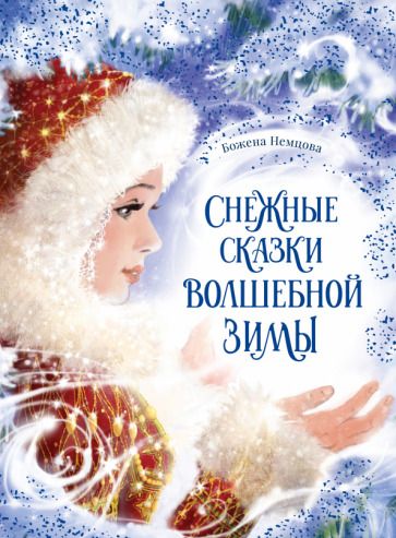 Обложка книги "Немцова: Снежные сказки волшебной зимы"