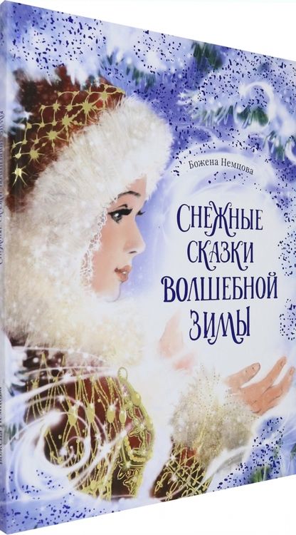 Фотография книги "Немцова: Снежные сказки волшебной зимы"