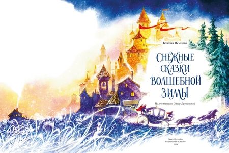 Фотография книги "Немцова: Снежные сказки волшебной зимы"