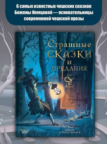 Фотография книги "Немцова: Страшные сказки и предания"