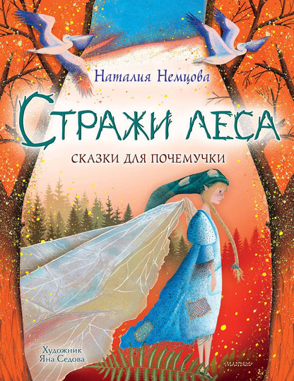Обложка книги "Немцова: Стражи леса. Сказки для почемучки"