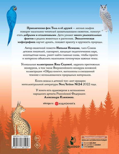 Фотография книги "Немцова: Стражи леса. Сказки для почемучки"