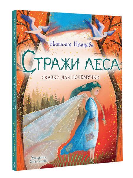 Фотография книги "Немцова: Стражи леса. Сказки для почемучки"