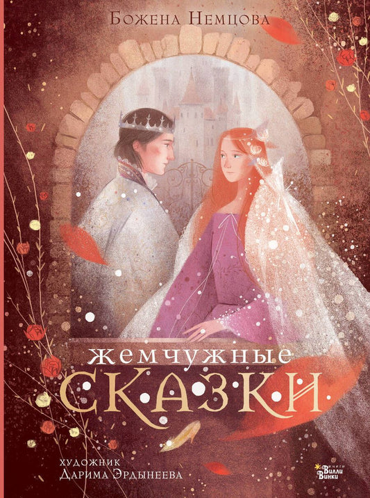 Обложка книги "Немцова: Жемчужные сказки"