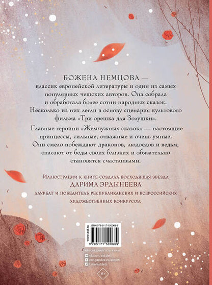 Фотография книги "Немцова: Жемчужные сказки"