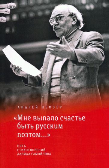 Обложка книги "Немзер: "Мне выпало счастье быть русским поэтом...". Пять стихотворений Давида Самойлова"