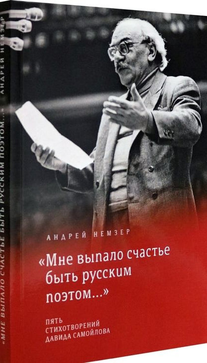 Фотография книги "Немзер: "Мне выпало счастье быть русским поэтом...". Пять стихотворений Давида Самойлова"