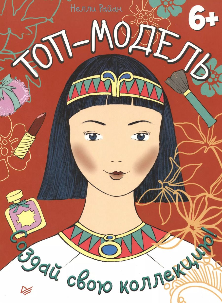 Обложка книги "Нэн Райан: Топ-модель. Создай свою коллекцию!"