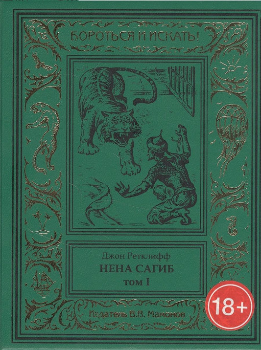 Обложка книги "Нена Сагиб. Том 1"