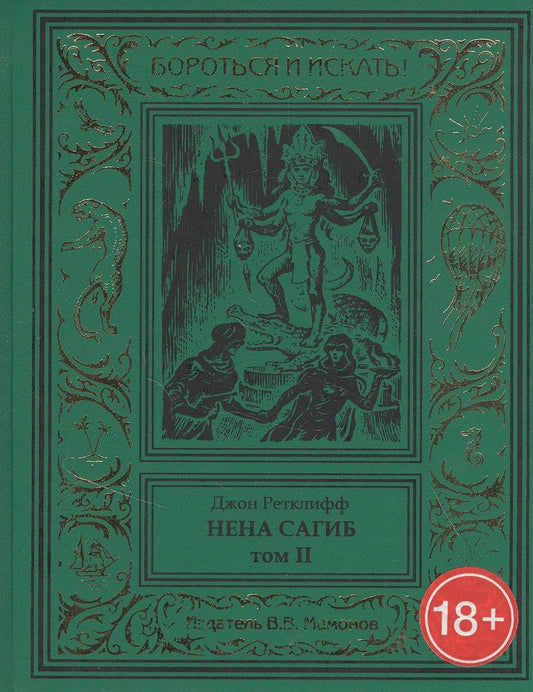Обложка книги "Нена Сагиб. Том 2"