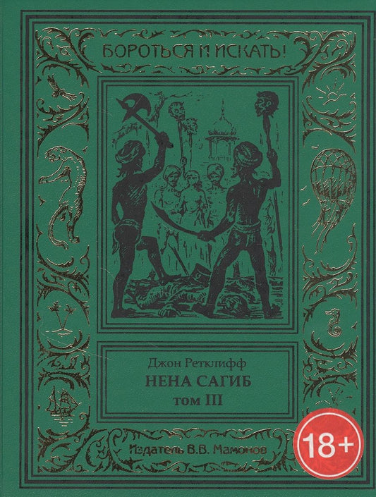 Обложка книги "Нена Сагиб. Том 3"
