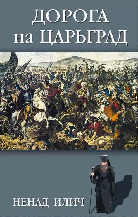 Обложка книги "Ненад Илич: Дорога на Царьград"