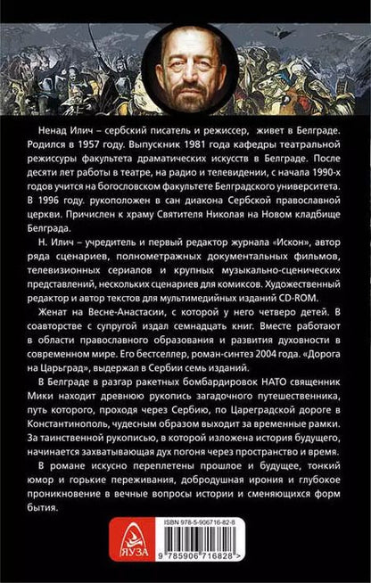 Фотография книги "Ненад Илич: Дорога на Царьград"