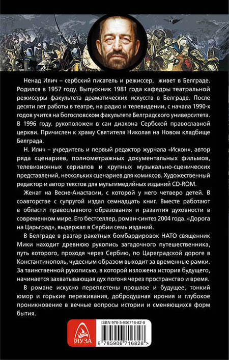 Фотография книги "Ненад Илич: Дорога на Царьград"