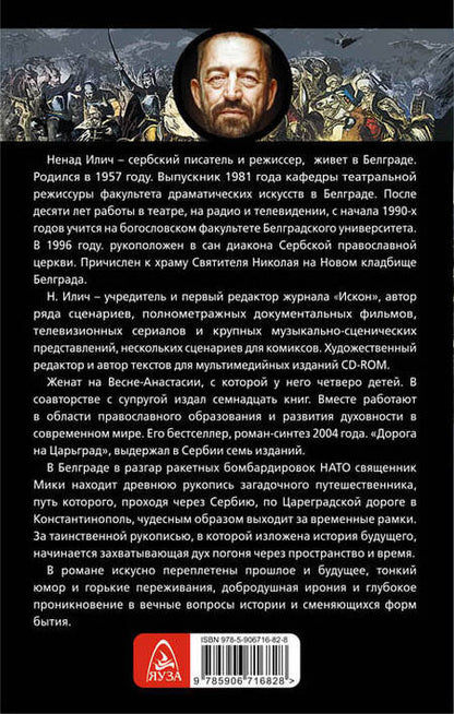 Фотография книги "Ненад Илич: Дорога на Царьград"