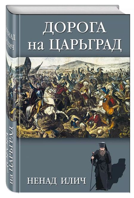 Фотография книги "Ненад Илич: Дорога на Царьград"