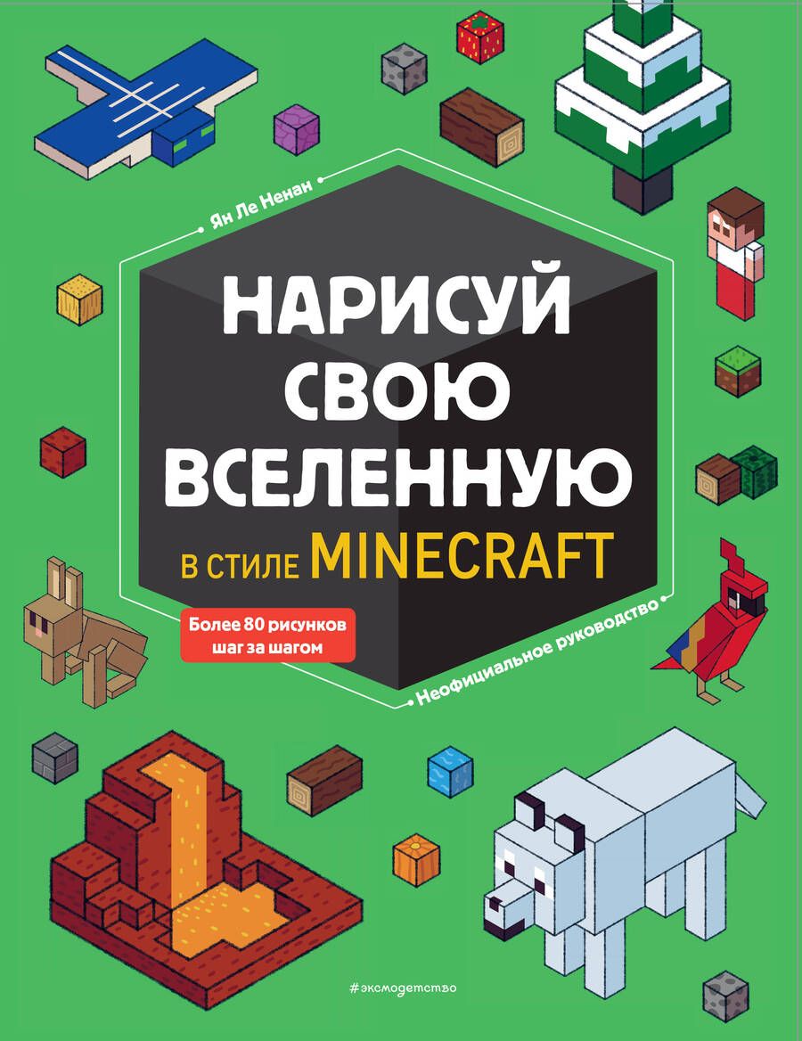 Обложка книги "Ненан: Нарисуй свою вселенную в стиле Майнкрафт"