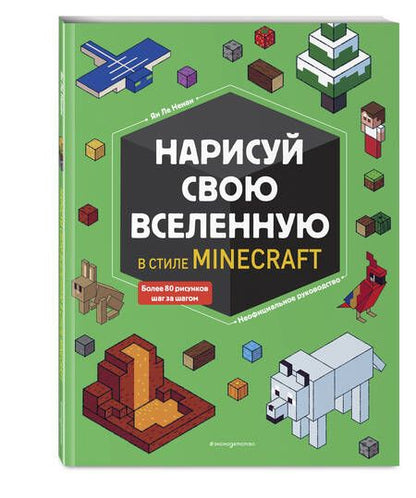 Фотография книги "Ненан: Нарисуй свою вселенную в стиле Майнкрафт"