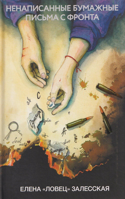 Обложка книги "Ненаписанные бумажные письма с фронта"