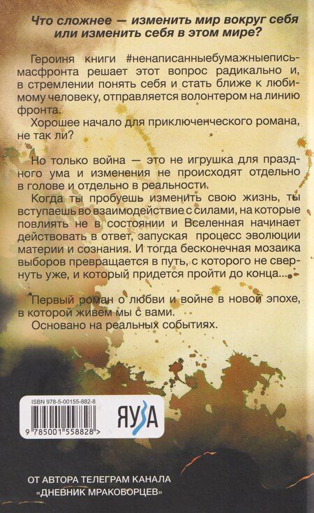 Фотография книги "Ненаписанные бумажные письма с фронта"