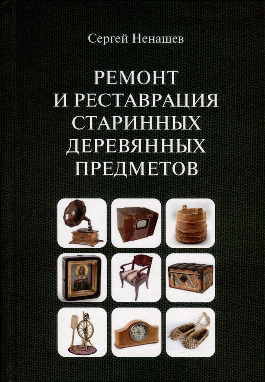 Обложка книги "Ненашев: Ремонт и реставрация старинных деревянных предметов. Сделай сам"