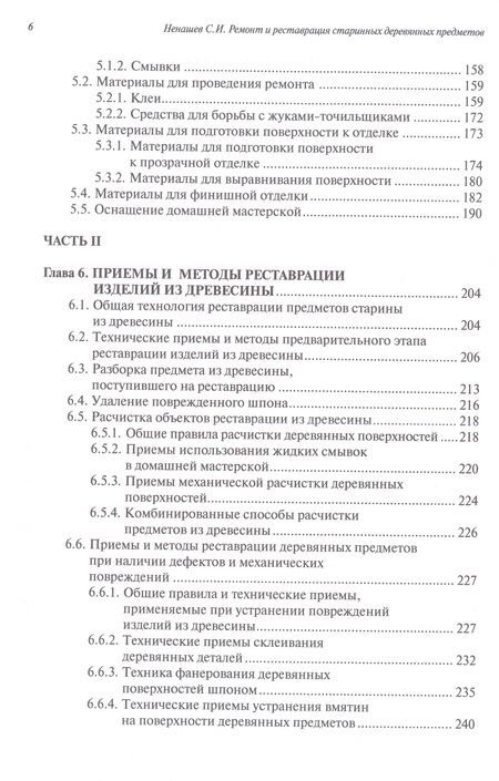 Фотография книги "Ненашев: Ремонт и реставрация старинных деревянных предметов. Сделай сам"