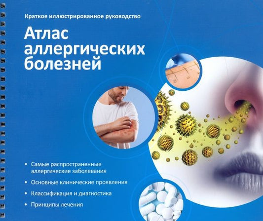 Обложка книги "Ненашева, Терехова, Бодня: Атлас аллергических болезней. Краткое иллюстрированное руководство"