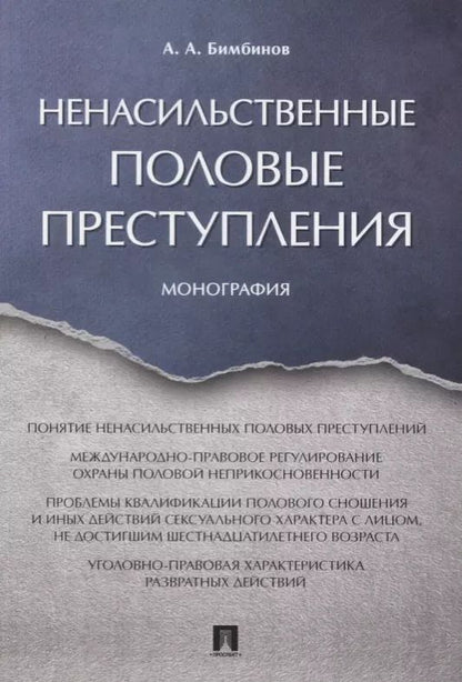 Обложка книги "Ненасильственные половые преступления. Монография."