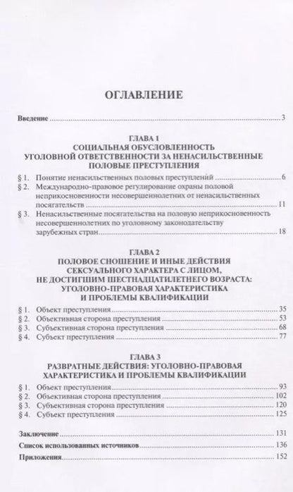 Фотография книги "Ненасильственные половые преступления. Монография."