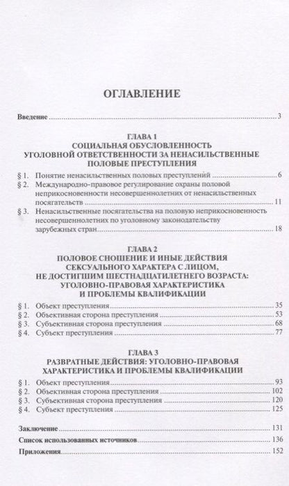 Фотография книги "Ненасильственные половые преступления. Монография."