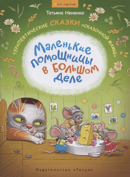 Обложка книги "Нененко: Маленькие помощницы в большом деле. Терапевтические сказки "сказочной мамы""