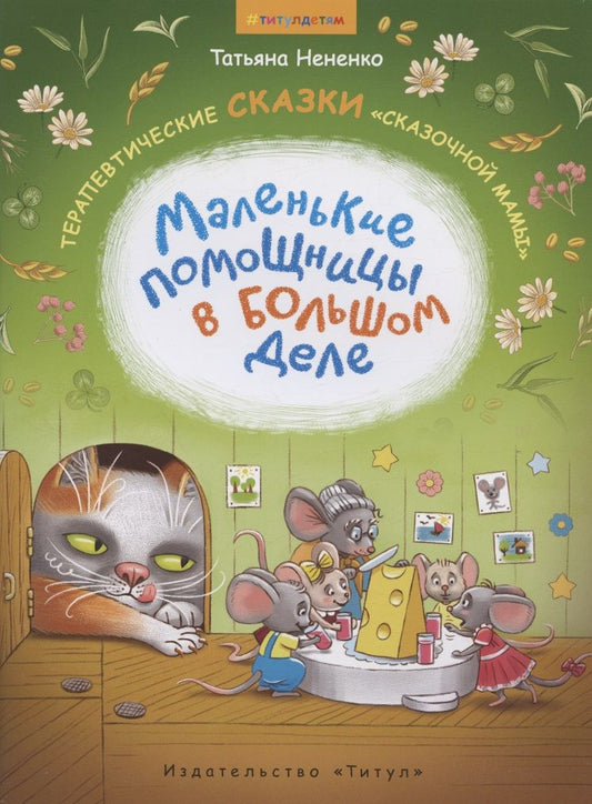Обложка книги "Нененко: Маленькие помощницы в большом деле. Терапевтические сказки "сказочной мамы""