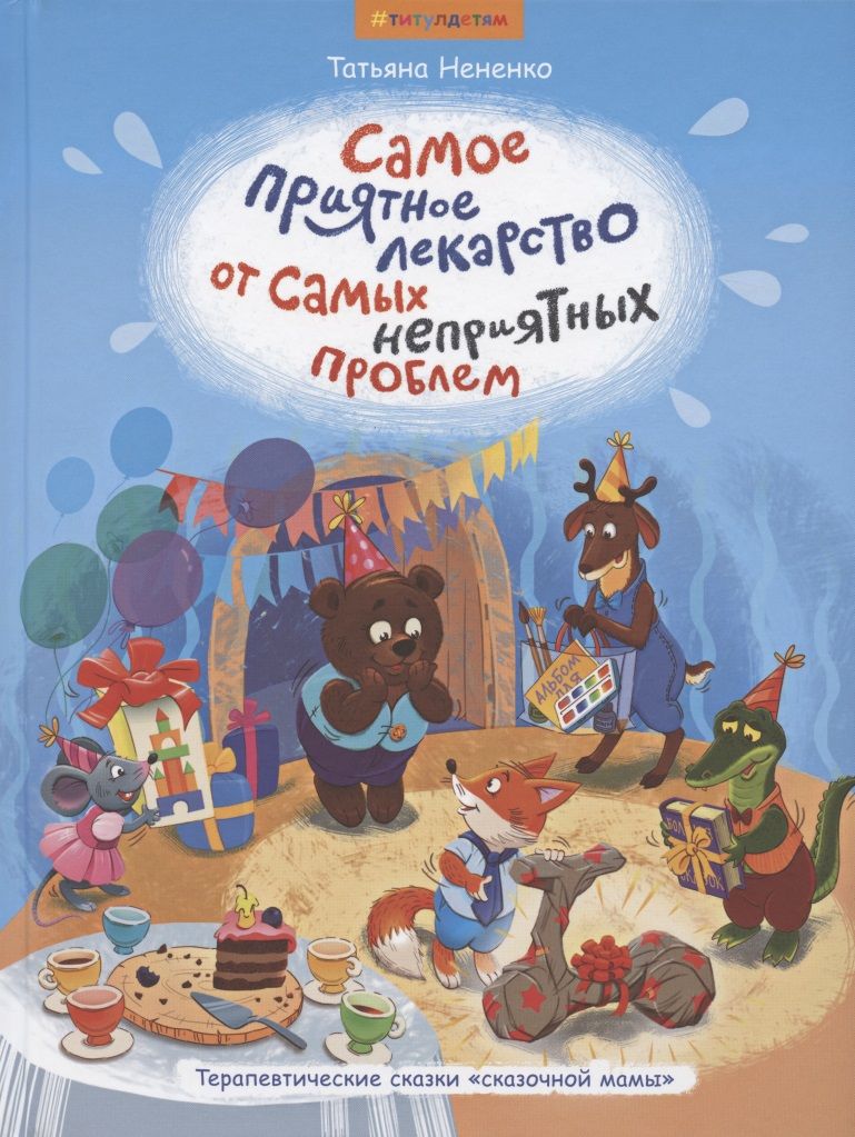 Обложка книги "Нененко: Самое приятное лекарство от самых неприятных проблем"