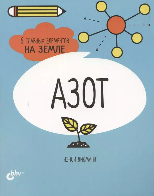 Обложка книги "Нэнси Дикманн: Азот. 6 главных элементов на Земле"