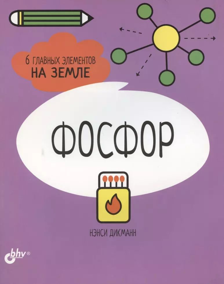 Обложка книги "Нэнси Дикманн: Фосфор. 6 главных элементов на Земле"