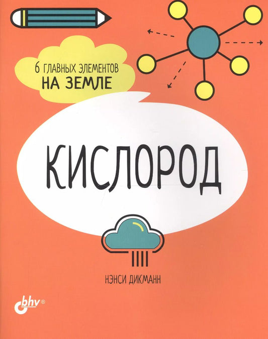 Обложка книги "Нэнси Дикманн: Кислород. 6 главных элементов на Земле"