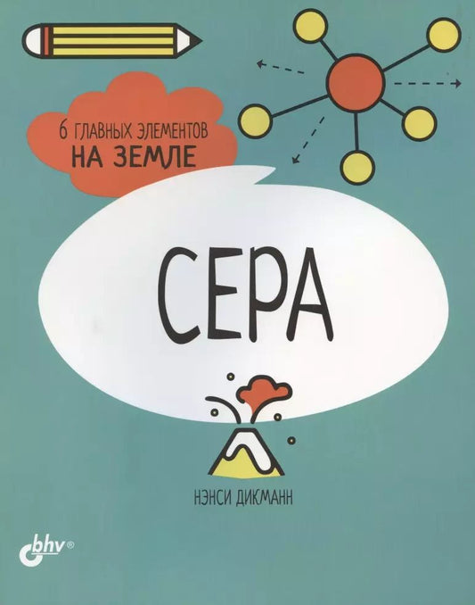 Обложка книги "Нэнси Дикманн: Сера. 6 главных элементов на Земле"