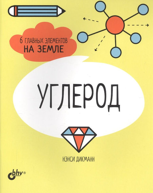 Обложка книги "Нэнси Дикманн: Углерод. 6 главных элементов на Земле"