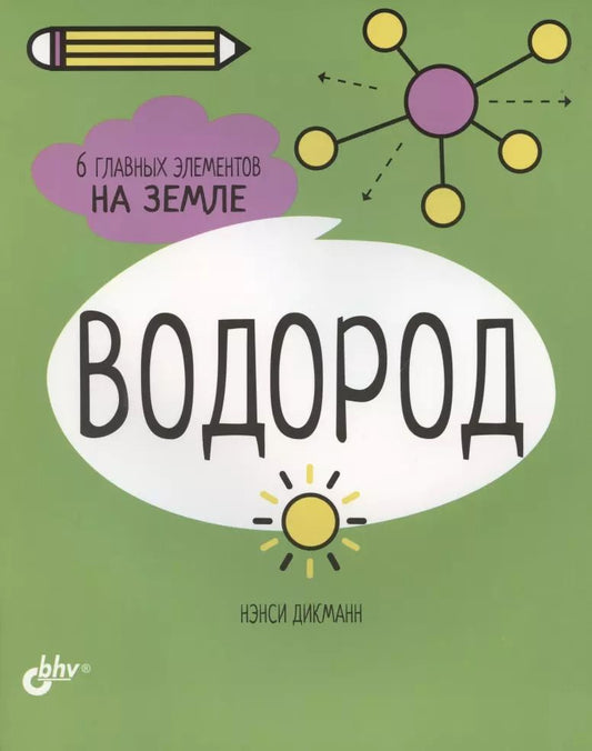 Обложка книги "Нэнси Дикманн: Водород. 6 главных элементов на Земле"