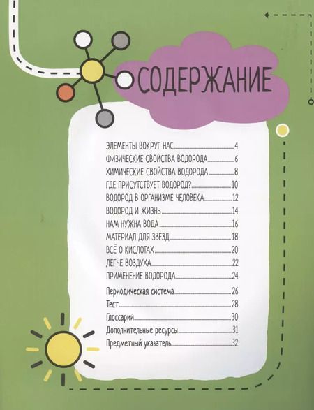 Фотография книги "Нэнси Дикманн: Водород. 6 главных элементов на Земле"