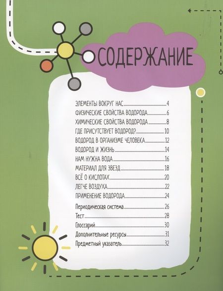 Фотография книги "Нэнси Дикманн: Водород. 6 главных элементов на Земле"