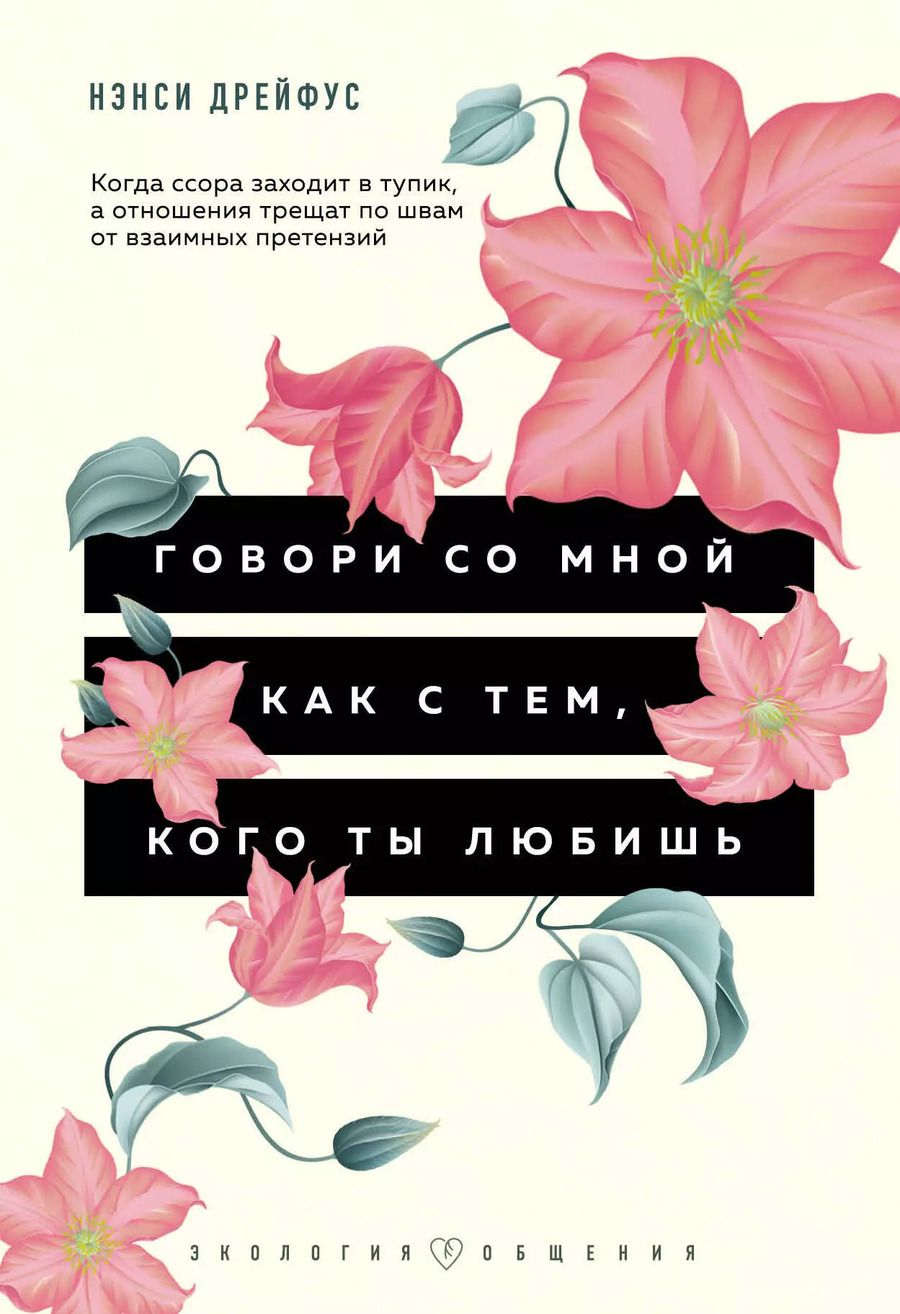 Обложка книги "Нэнси Дрейфус: Говори со мной как с тем, кого ты любишь. Когда ссора заходит в тупик, а отношения трещат по швам от взаимных претензий"